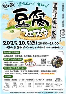 合言葉は「ありがとーふ」♪西原さわふじマルシェで開催される「第4