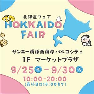 北の大地の美味しいものに出会える！「北海道フェア」サンエー浦添西
