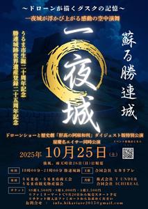 ドローンショーと歴史劇が堪能できる一夜限りのスペシャルイベント「