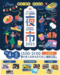 イオンスタイルてだこ浦西駅前で1周年記念イベント「うらにし夜市」