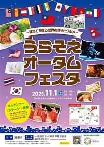 世界各国の料理や芸能が楽しめる「うらそえオータムフェスタ〜浦添で