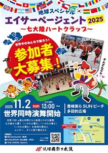 世界100ヵ国と同時演舞！地球スペシャル「エイサーページェント2