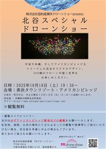 300機のドローンが魅せる圧巻のパフォーマンス！2025年10月