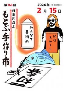 旧正月ムード満点！書初めや開運おみくじも楽しめる「もとぶ手作り市