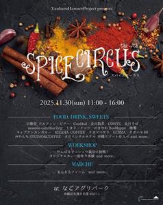 スパイス好き必見！やんばるのスパイスや食材をテーマに、畑人と飲食