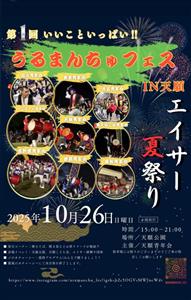 迫力のエイサー演舞に屋台に、いいこといっぱい！「第1回 うるまん