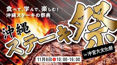 沖縄のステーキハウスが一堂に会す！ステーキのプロ集団が本気で作る