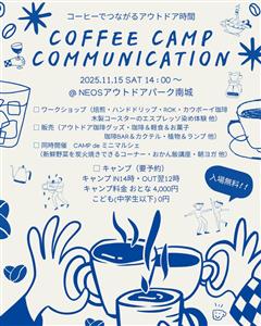自然の中でコーヒーを楽しもう♪多彩なワークショップが体験できる「