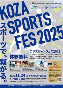 多様なスポーツが体験無料！沖縄市の新たな賑わい創出イベント「コザ