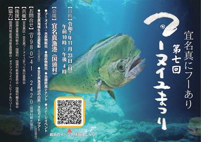 5年ぶりの開催！国頭村宜名真漁港で行われる「第7回 フーヌイユま