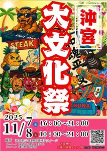 食・文化・体験がぎゅっと詰まった「沖宮 大文化祭」開催！沖縄ステ