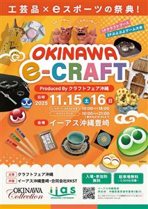 ものづくりとデジタルが融合した新感覚イベント！工芸品とeスポーツ