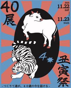 多種多様な作り手たちが、40歳の今を届ける「40展〜丑寅祭〜」読