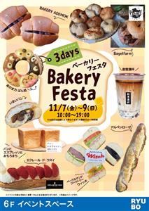 実力派ベーカリーが集まる「ベーカリーフェスタ」開催！デパートリウ