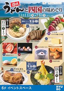 コシの強さと香りが自慢！四国の美味が大集合する「讃岐うどんと四国