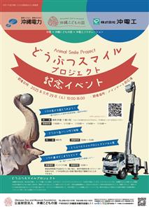 高所作業車の搭乗体験やゾウについて楽しく学べる♪「どうぶつスマイ