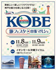 子どもに人気の航空体験も♪神戸の魅力を感じる「KOBE旅フェスタ