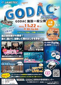海洋科学の最前線を楽しく学べる「GODAC施設一般公開2025」