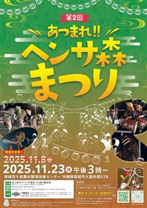 お祭り好き、老若男女あつまれ！南城市大里で「第2回 あつまれ!!