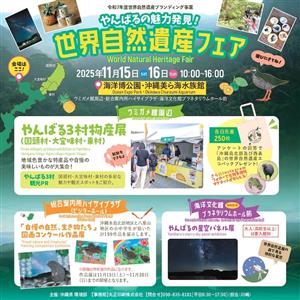 特産品や美味しいものが大集合！「やんばるの魅力発見！世界自然遺産