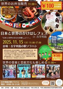 国際色豊かなグルメや音楽、芸能文化が楽しめる「日本と世界のかけは