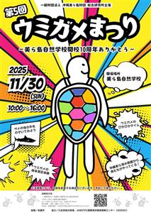 「第5回 ウミガメまつり～美ら島自然学校開校10周年ありがとう～