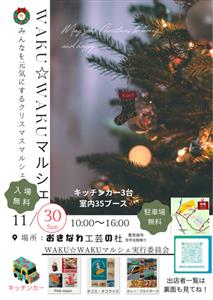 楽しい発見がたくさんつまった「第20回 WAKU☆WAKUマルシ
