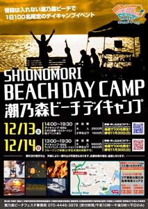 普段は入れない潮乃森ビーチで1日100名限定のデイキャンプイベン
