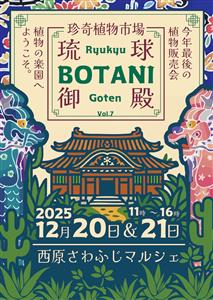 まだ知らない植物たちに会いに行こう♪「珍奇植物市場 〜琉球BOT