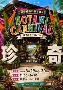 塊根植物やアガベなど個性豊かな植物が勢ぞろい！「珍奇植物市場Vo