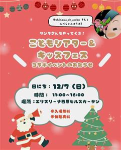 こどもシアター&キッズフェスが夢のコラボイベント開催！クリスマス