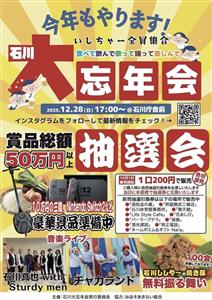 総額50万円以上の超豪華抽選会やライブステージ・無料振る舞い企画