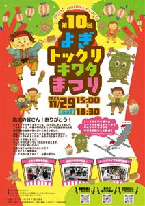 歩行者天国でグルメやステージに社会貢献も♪「第10回 よぎトック