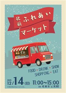 家族で楽しめるイベントいっぱい♪地域の魅力が集まる「北前ふれあい