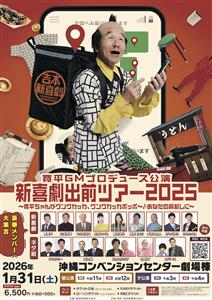 「寛平GMプロデュース公演 新喜劇出前ツアー2025」が沖縄コン