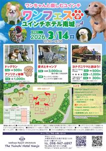 愛犬と家族で一日中楽しめる「第4回 ワンフェス」がユインチホテル