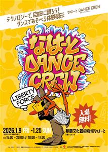 入場無料！テクノロジーとダンスの新感覚な体験展示「なはーと DA