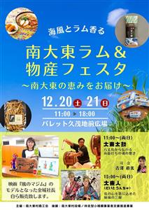 南大東島の特産品が勢ぞろい＆伝統芸能ステージイベントも！「南大東