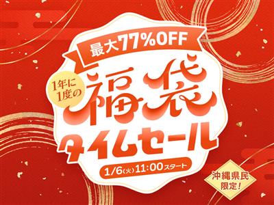 2026年の「福袋タイムセール」は最大77％OFF！松・竹・梅・