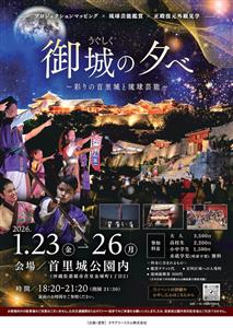 首里城復興の歩みと幻想的な演出が楽しめる「御城の夕べ～彩りの首里