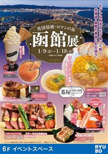 デパートリウボウで「異国情緒・ロマンの街 函館展」開催！海鮮・ス