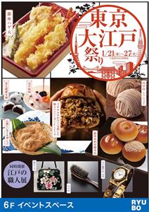 東京の粋と最旬グルメが大集結する「東京・大江戸祭り」がデパートリ