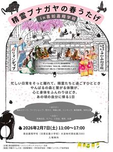 日常から離れて寓話の世界でゆるりと過ごそう♪「精霊ブナガヤの春う