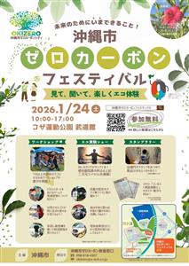 未来のためにできることを楽しく学べる♪「沖縄市ゼロカーボンフェス