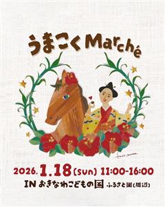 馬と黒糖をテーマに沖縄の歴史と文化を体験できる「うまこくmarc