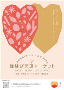 琉球薬膳でココロとカラダを整えて運気アップ！「縁結び開運マーケッ