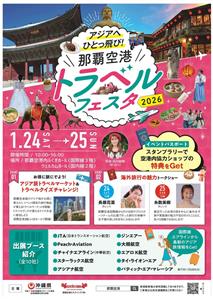 「アジアへひとっ飛び！ 那覇空港トラベルフェスタ2026」が2日