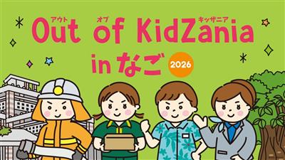全19種の地域のお仕事を体験！ 小学生対象の無料イベント「Out
