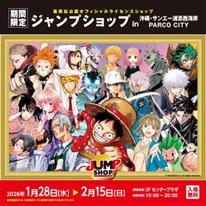 沖縄初上陸！ 集英社公認オフィシャルライセンスショップ「期間限定