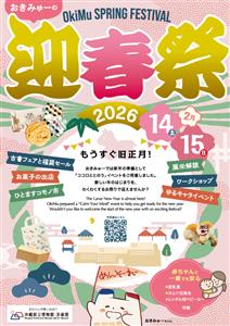 もうすぐ旧正月！福袋セールやワークショップ、ゆるキャライベントも